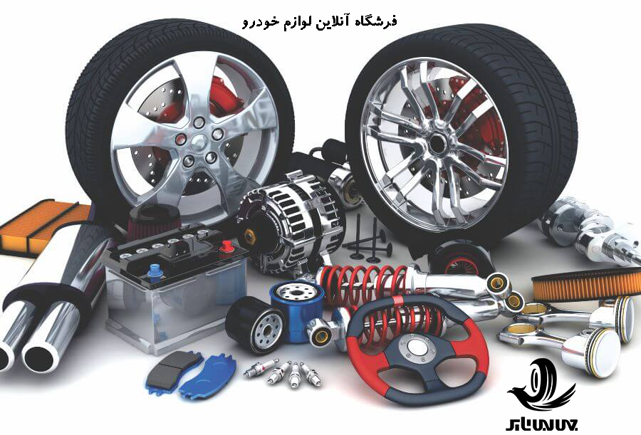 خرید اینترنتی انواع لوازم یدکی و جانبی خودرو